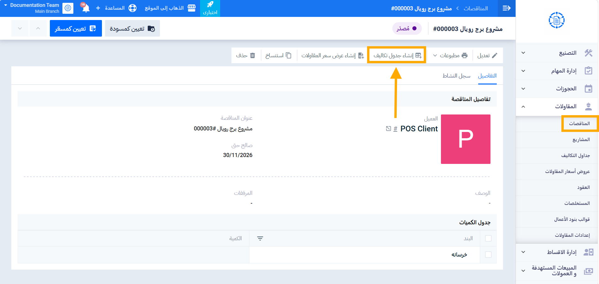 إنشاء جدول تكاليف