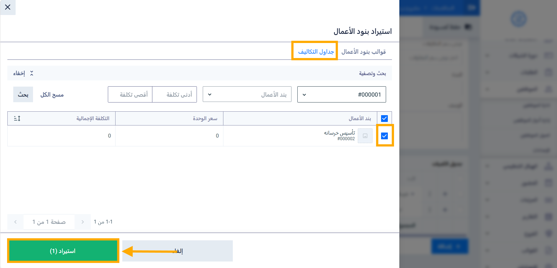 استيراد من جدول التكاليف