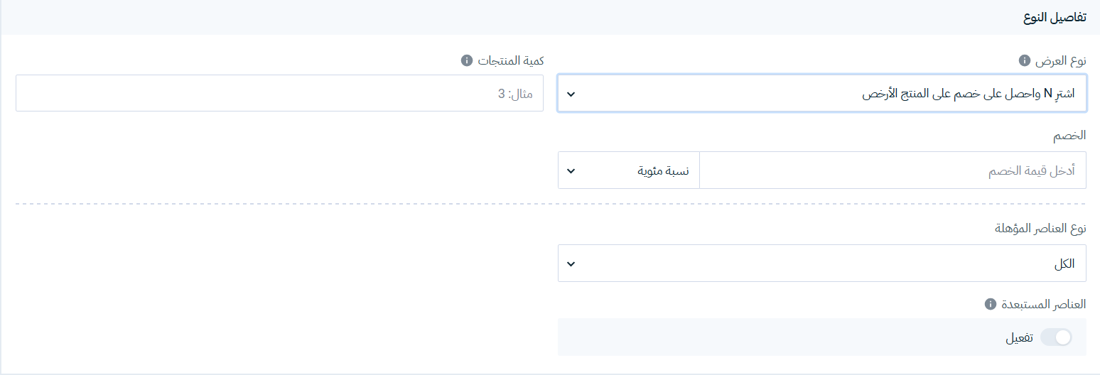 اشتر عدد واحصل على خصم على المنتج الأرخص