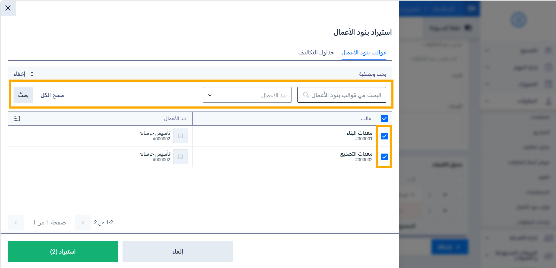تحديد بنود الأعمال المراد استيرادها