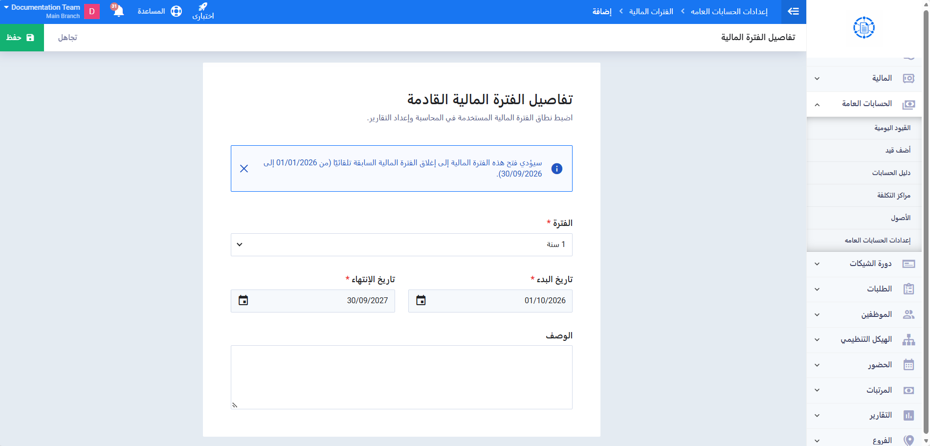 تفاصيل الفترة المالية