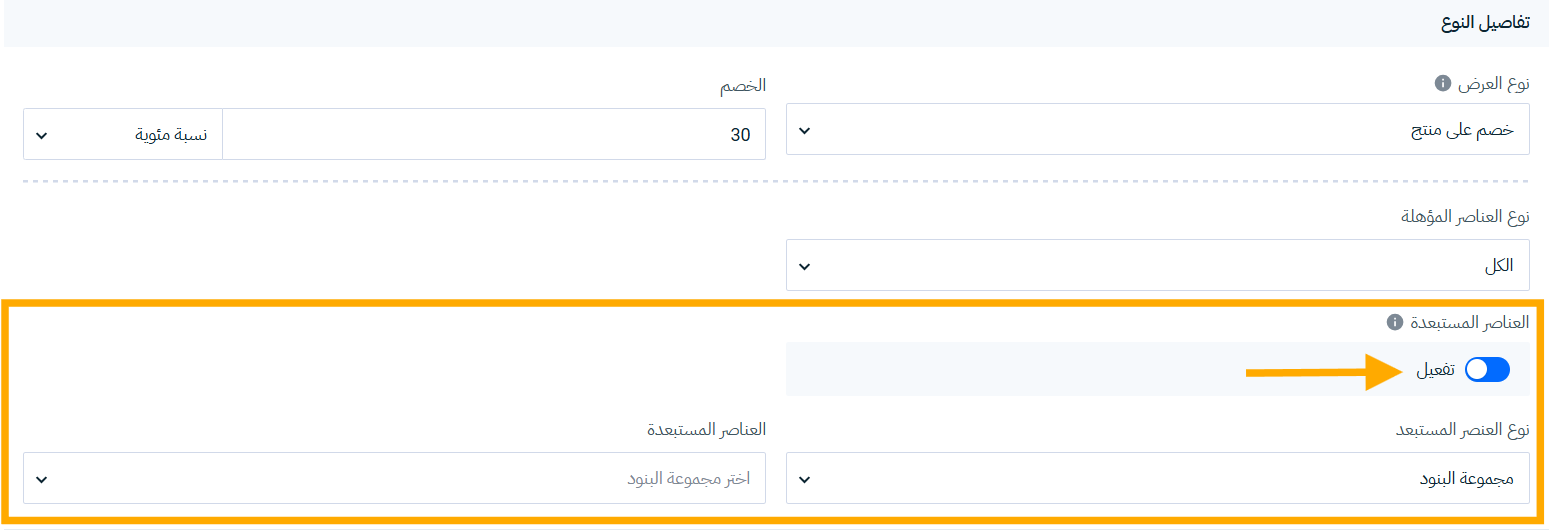 تفعيل العناصر المستبعدة