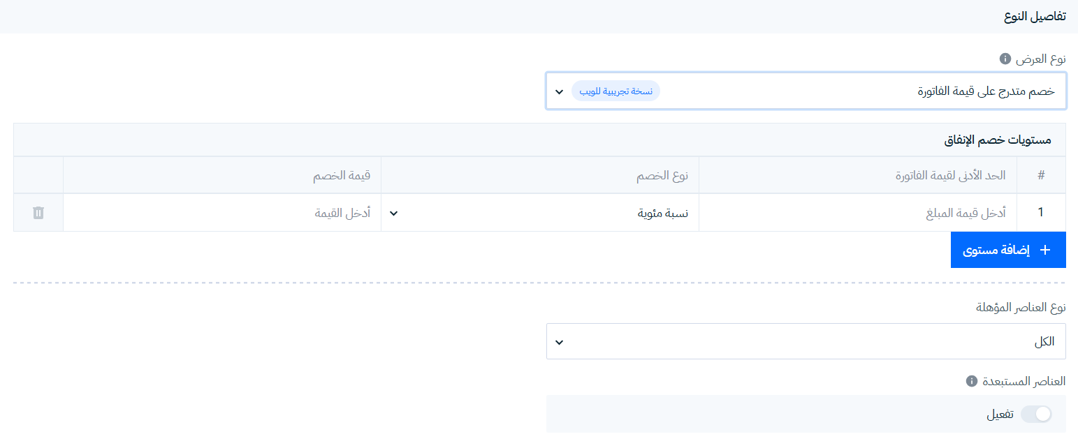 خصم متدرج على قيمة الفاتورة