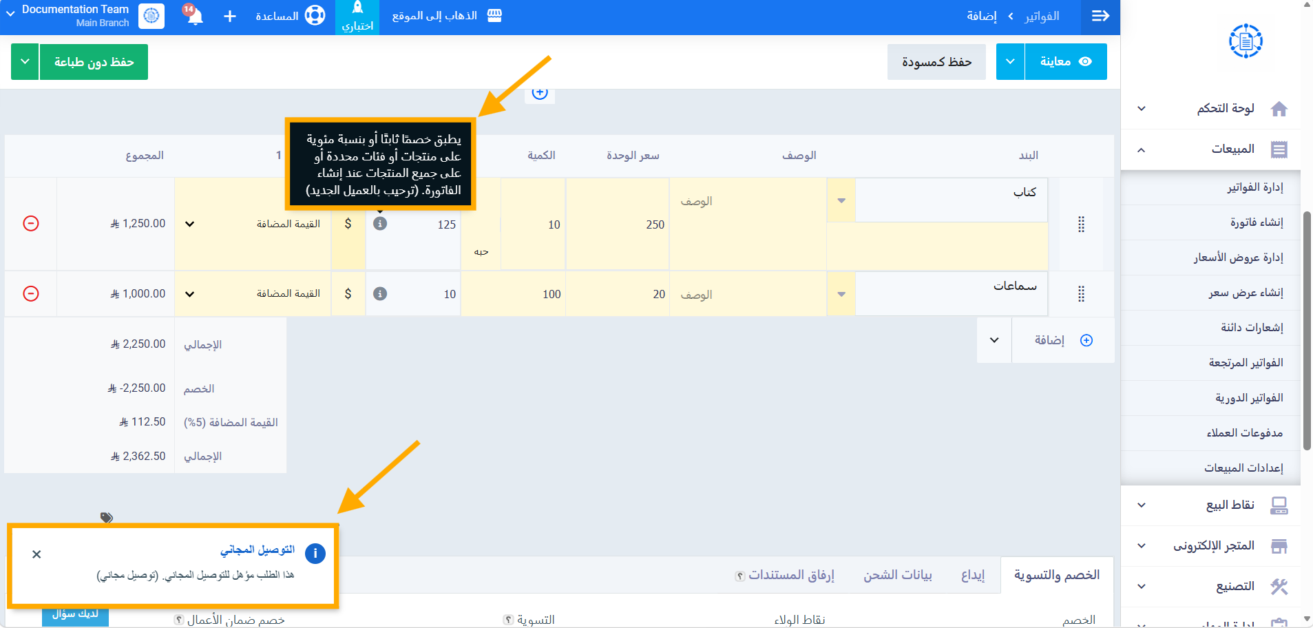 عروض مطبقة أثناء إنشاء فاتورة