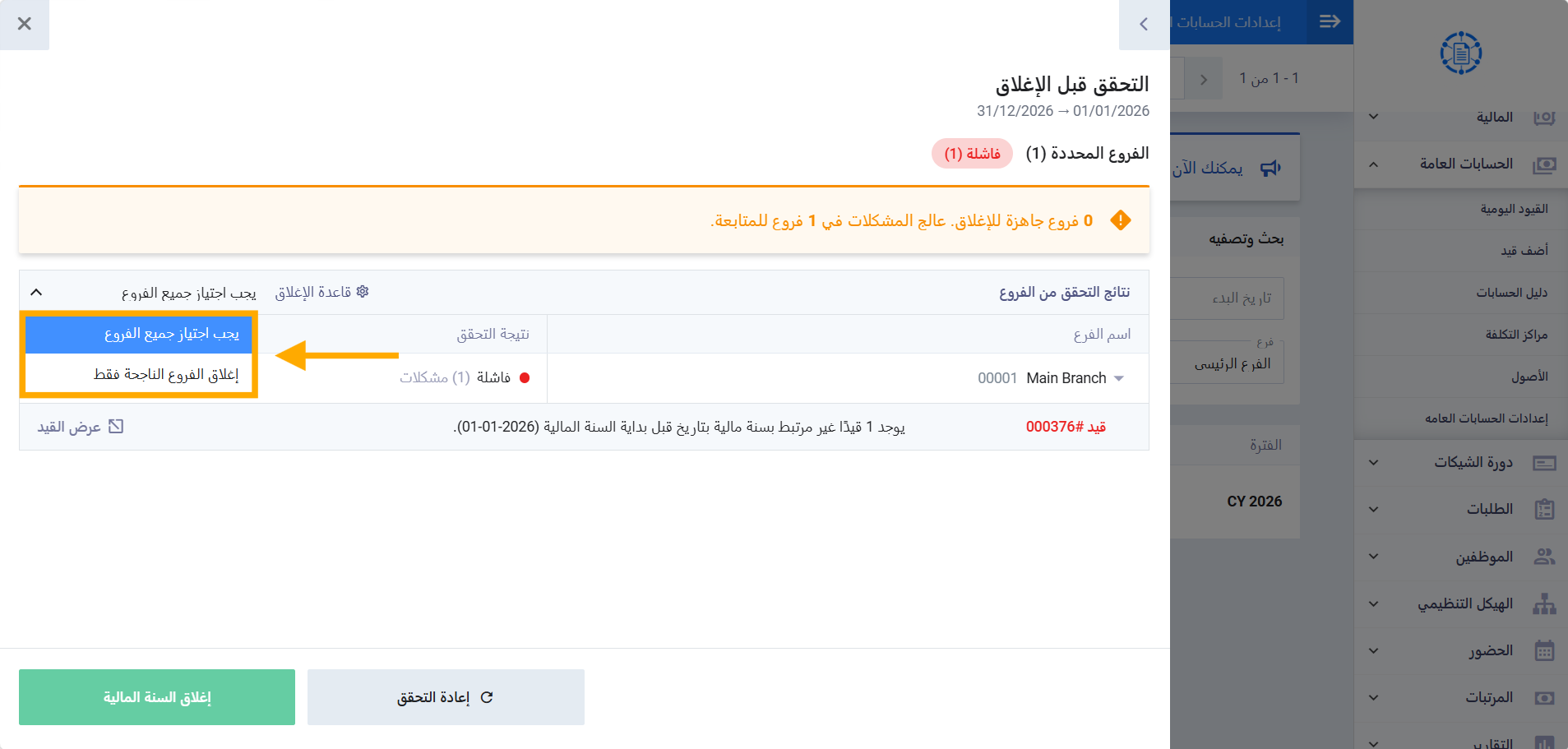 فشل إغلاق الفروع